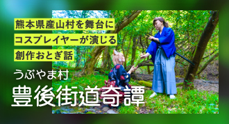 熊本県産山村を舞台にコスプレイヤーが演じる創作おとぎ話　うぶやま村豊後街道奇譚