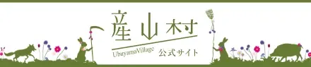 産山村公式サイト